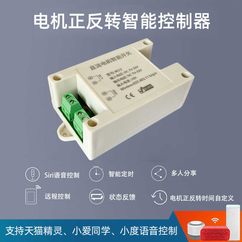 易微联远程直流电机管装电机正反转电动推杆WiFi控制开关定时器