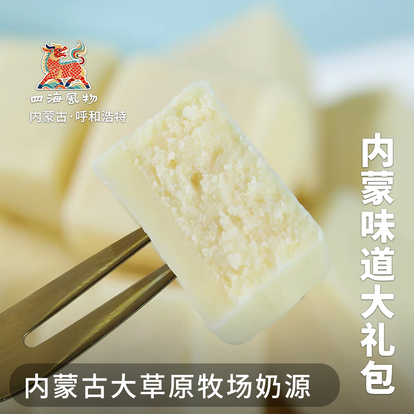四海风物内奶皮子芝士奶酪无蔗糖大礼包烤奶皮奶条内蒙古特产包邮