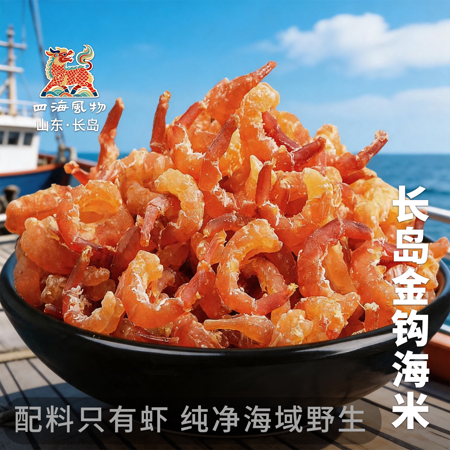 四海风物特级长岛金钩海米图片