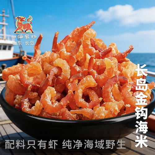 四海风物特级长岛金钩海米