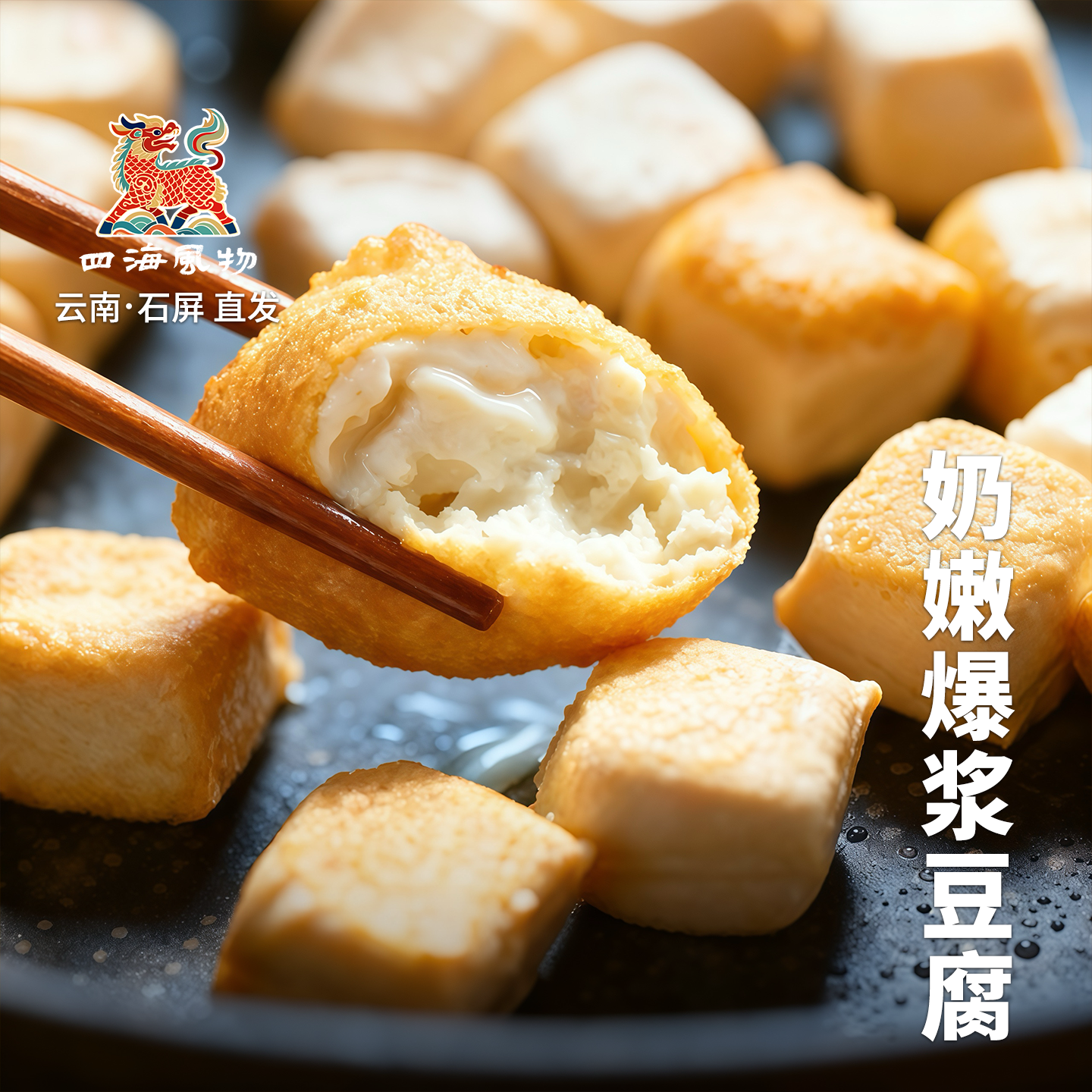 四海风物云南石屏包浆豆腐臭豆腐送蘸料空气炸锅美食油炸煎烤小吃