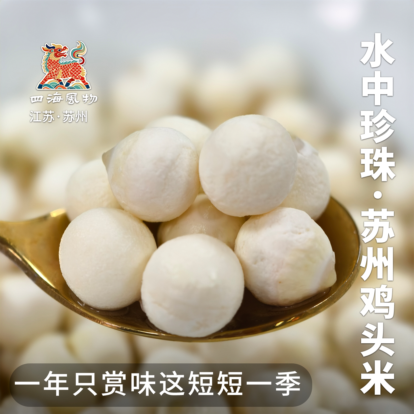 四海风物苏州吴中当季鸡头米产地直发应季水果送桂花冰糖包邮