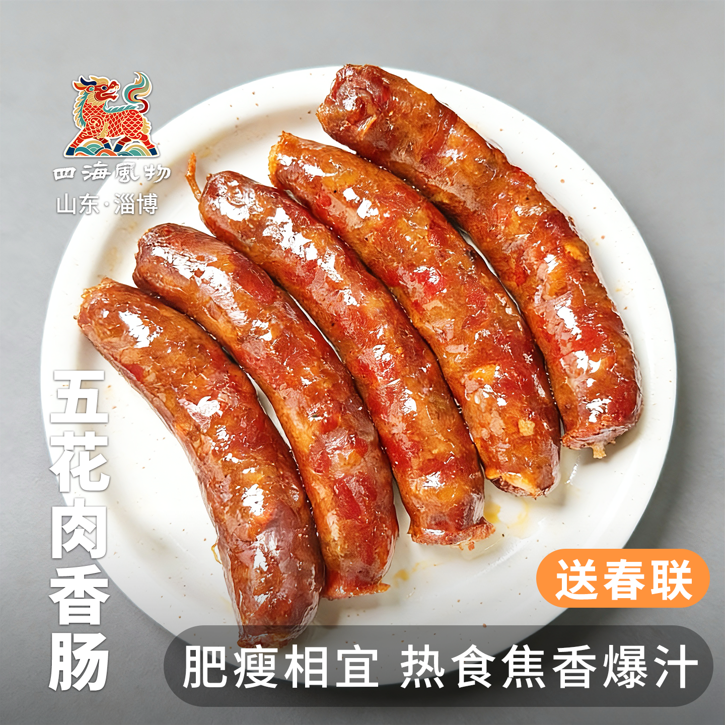 年货节四海风物五花肉香肠2.0版非遗纯手工原味辣味散养黑猪包邮