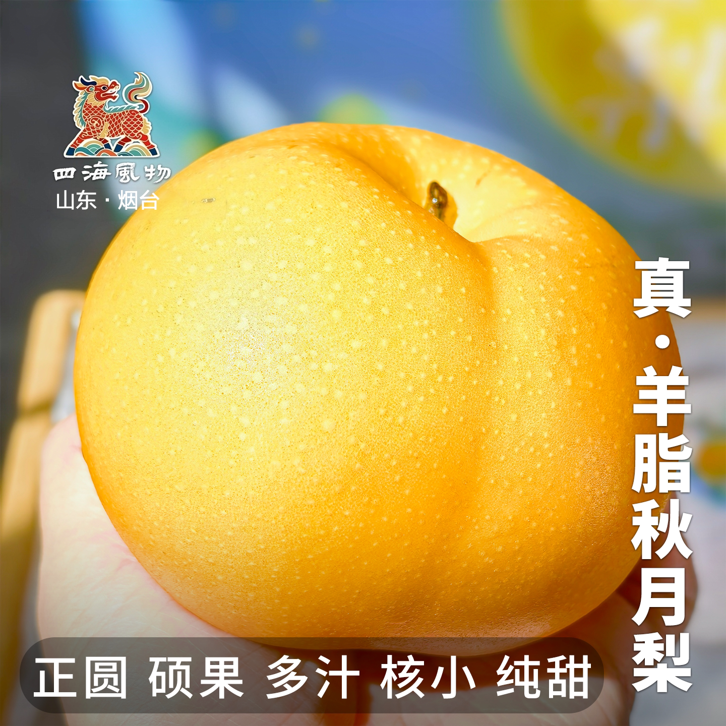 四海果园正宗莱阳特级果王秋月梨罕见品质冰糖无渣出口级别包邮