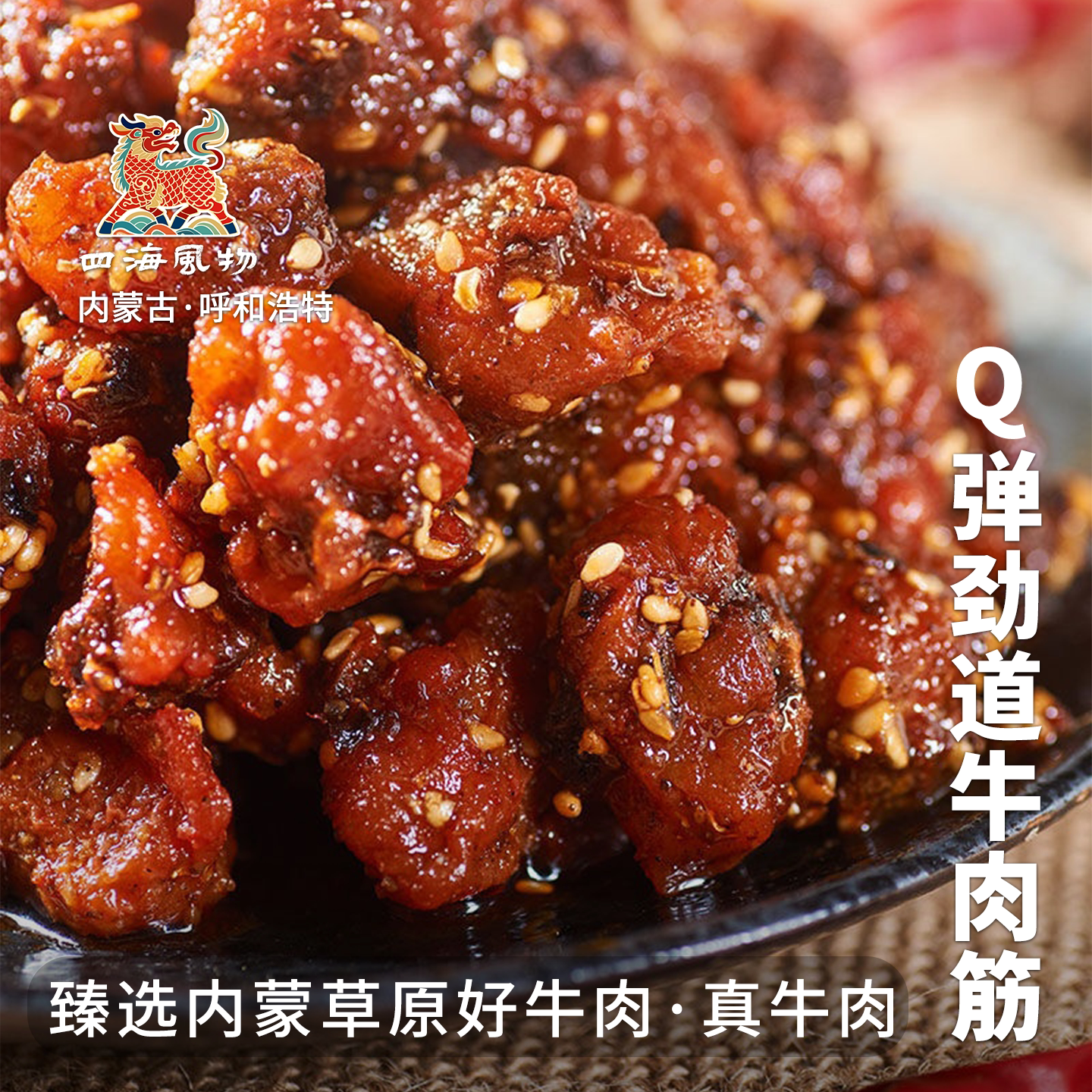 四海风物内蒙古正宗牛肉筋草原真牛肉下酒零食原产地直发包邮