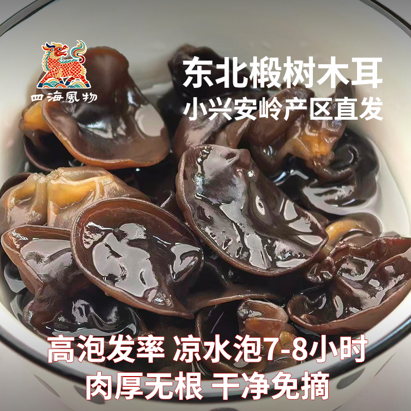 四海风物臻选东北木耳 小碗耳 小兴安岭椴木秋木耳高泡发