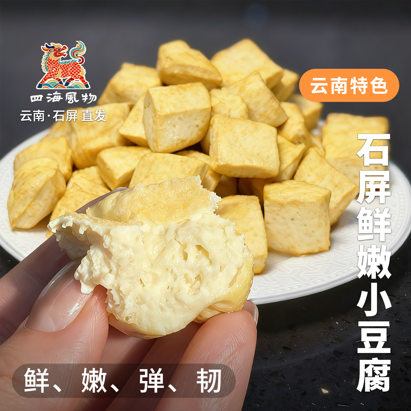 四海风物正宗石屏鲜豆腐云南特产卤豆腐非包浆送蘸水空气炸锅美食