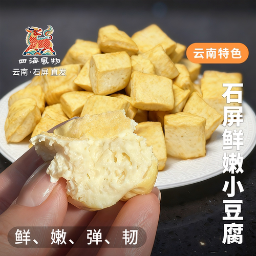 四海风物正宗石屏鲜豆腐云南特产卤豆腐非包浆送蘸水空气炸锅美食