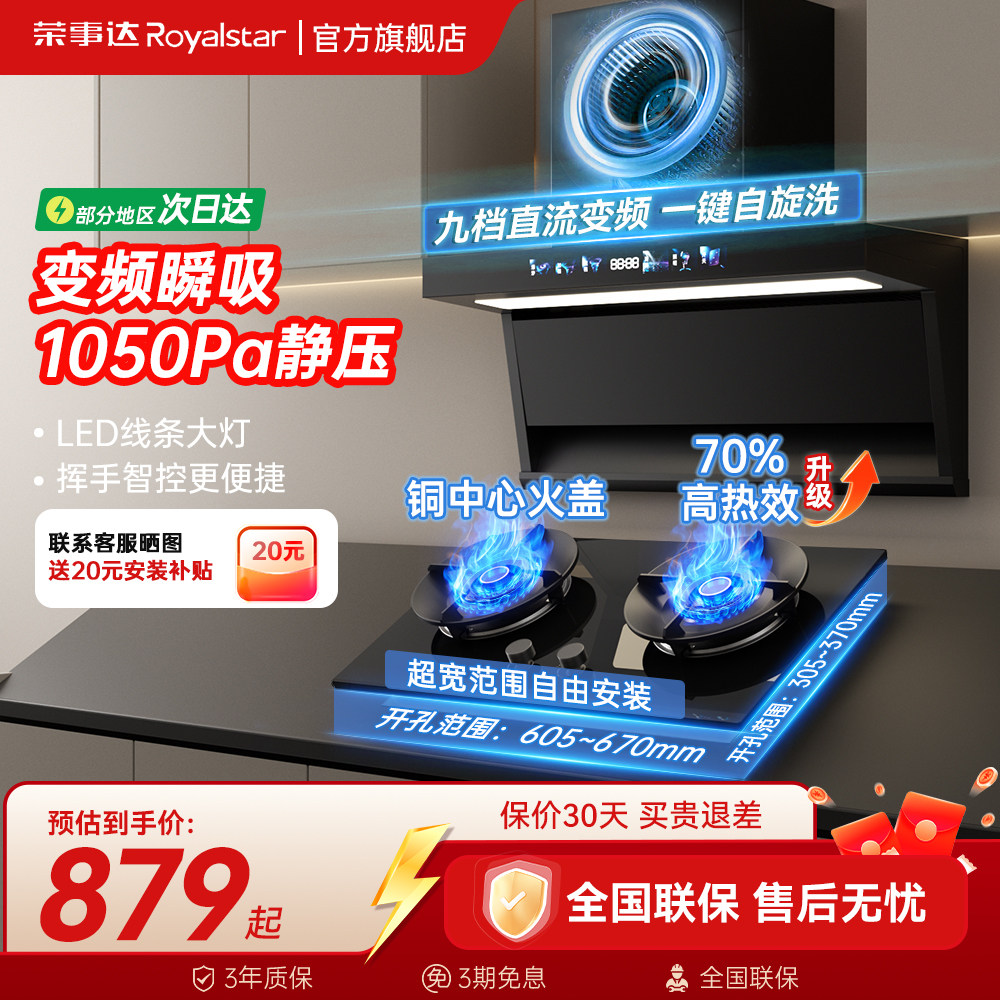 荣事达智能顶侧双吸烟机燃气灶