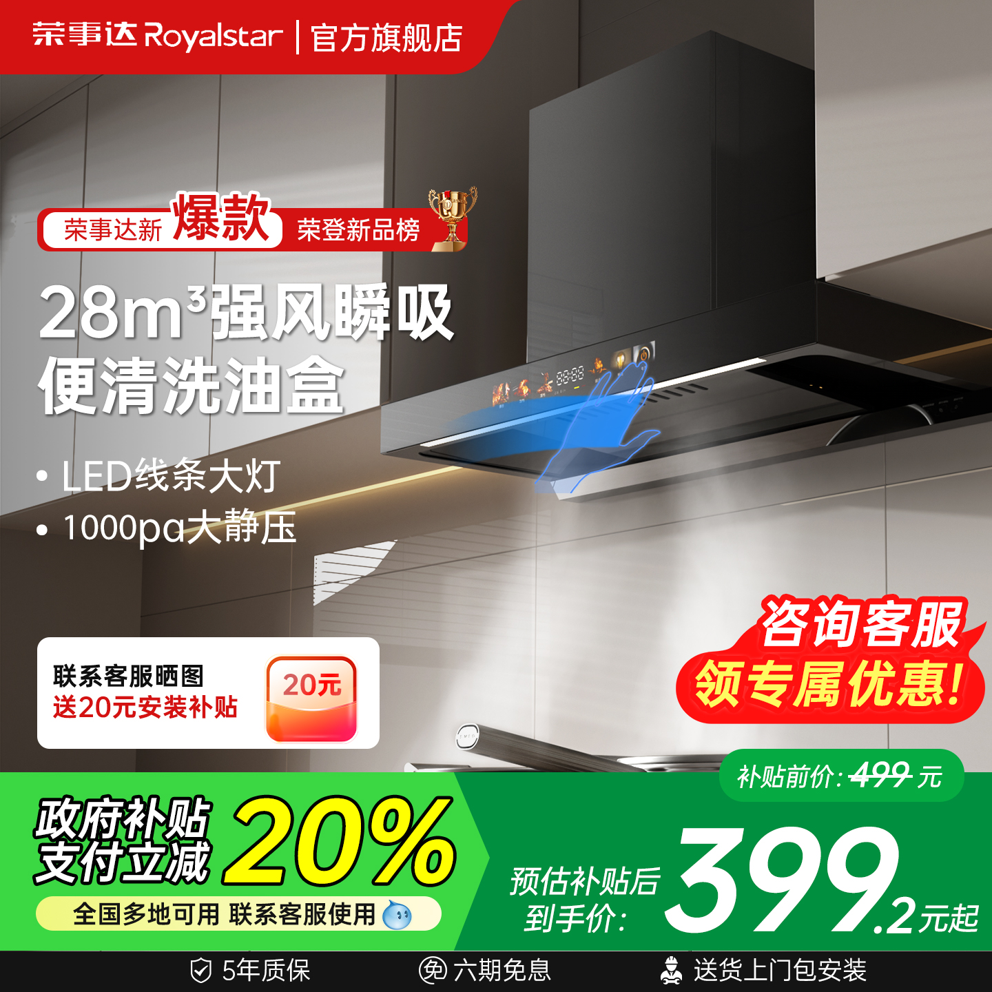 荣事达顶吸油烟机国补20%