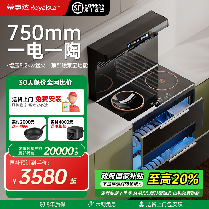 荣事达750mm纯电集成灶补贴20%