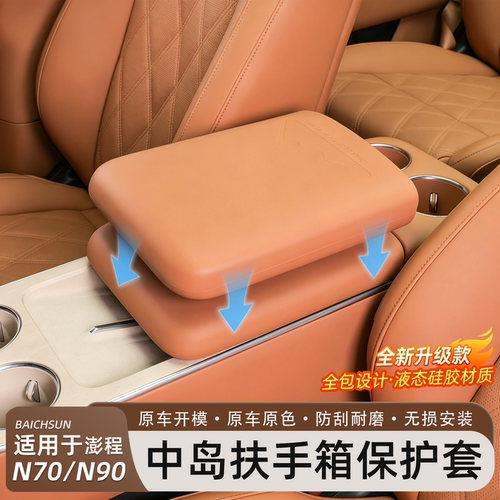 小米澎程N90/N70扶手箱保护套