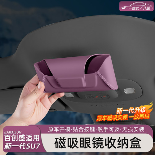 新一代小米SU7/YU7磁吸眼镜盒