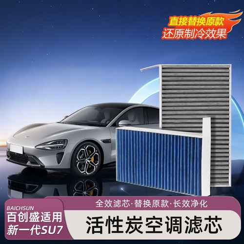 新一代小米SU7专用空调滤芯