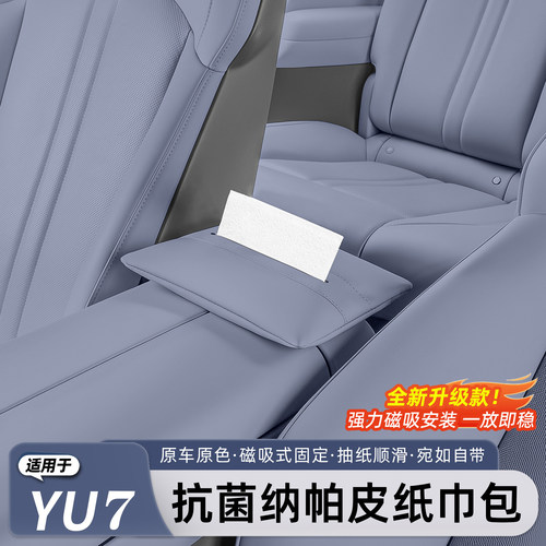 适用于小米YU7/新SU7磁吸纸巾盒