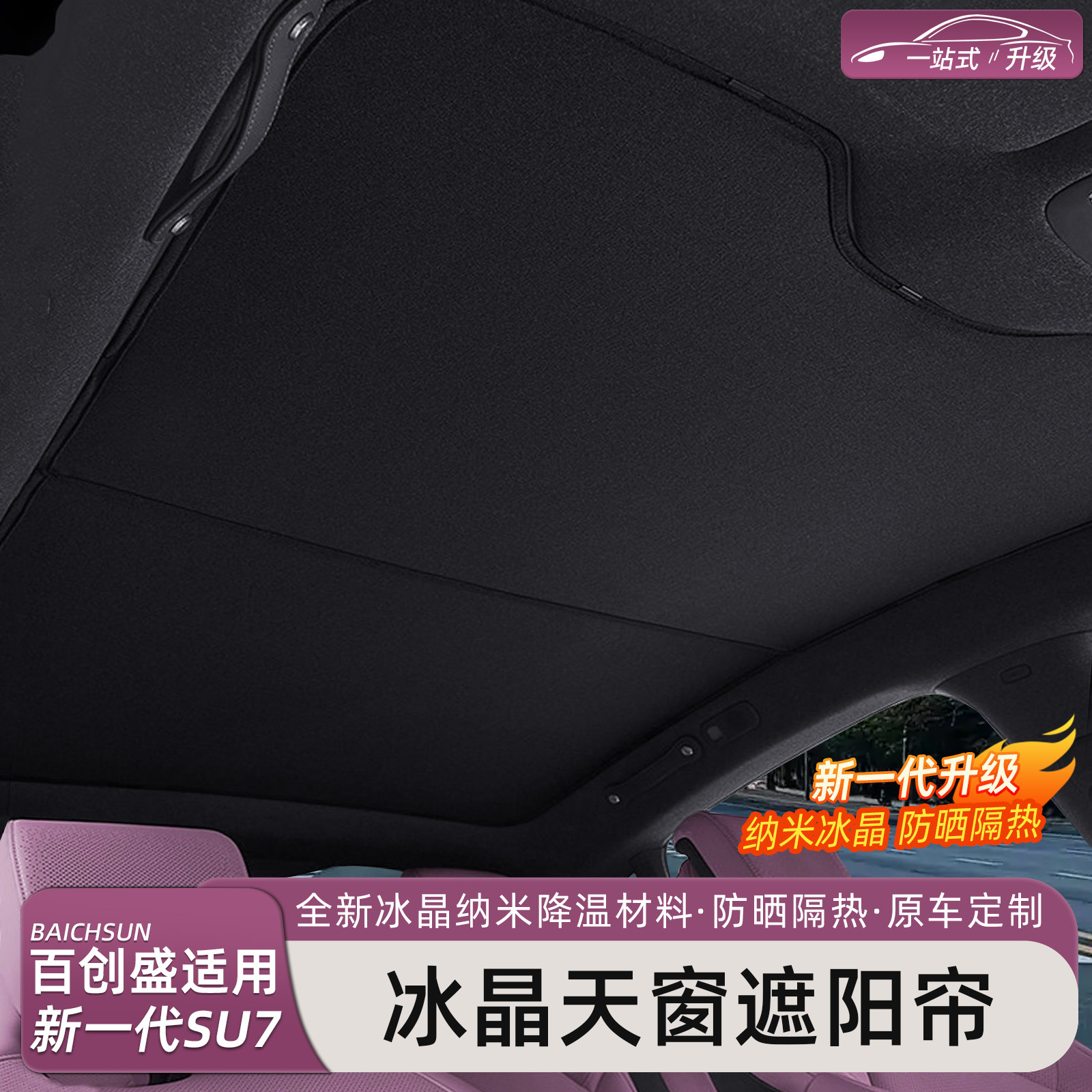 新一代小米SU7/YU7天窗遮阳帘