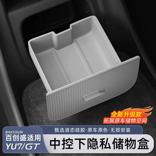 适用于小米YU7中控下多功能储物