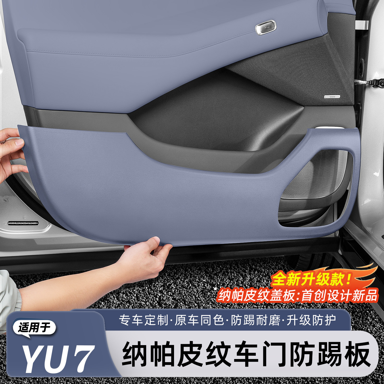 适用于小米YU7全包车门防踢垫