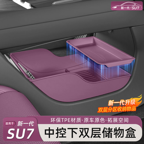 新小米SU7/YU7中控下层储物盒