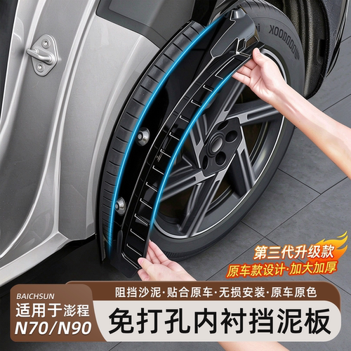 小米澎程N70/N90后轮内衬挡泥板
