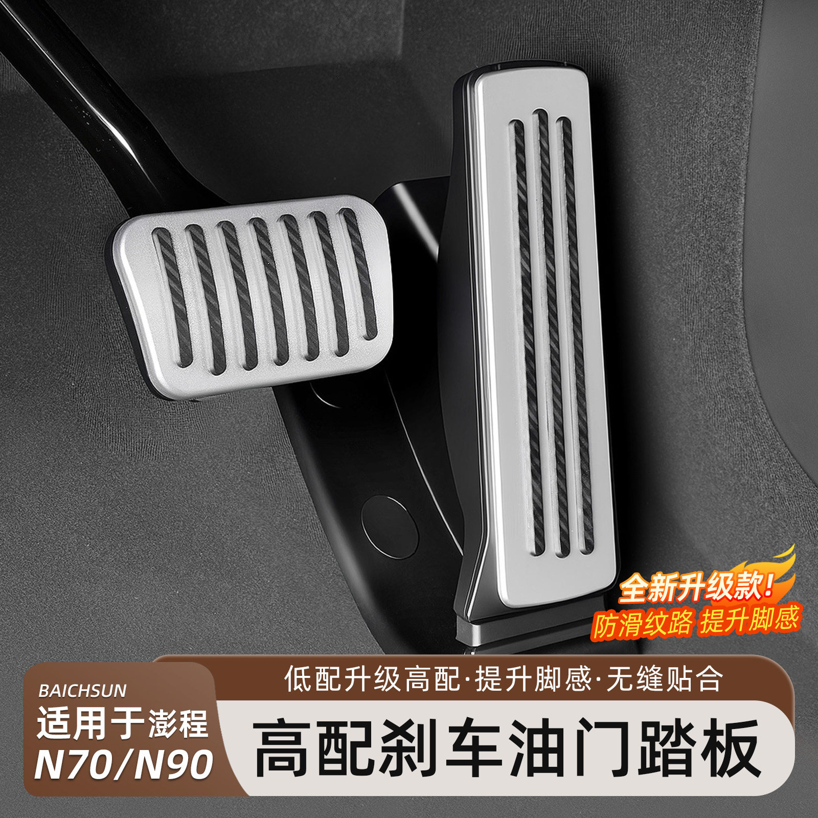 小米澎程N70/N90油门刹车踏板