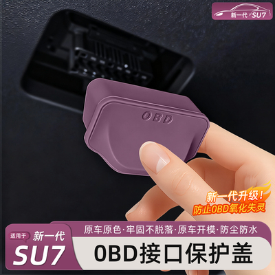 新一代小米SU7/YU7OBD保护盖