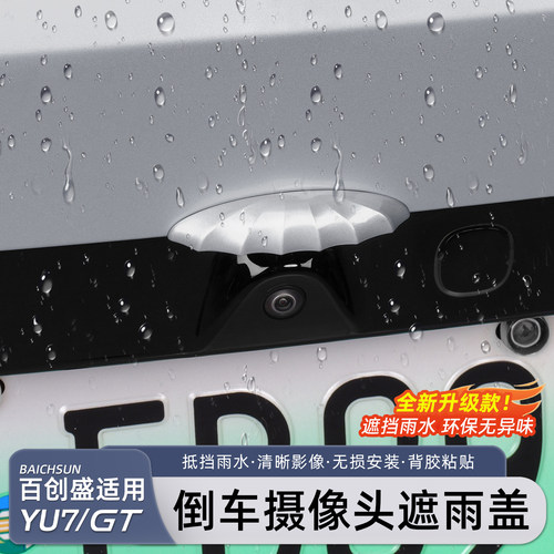 适用于小米YU7后摄像头防雨罩