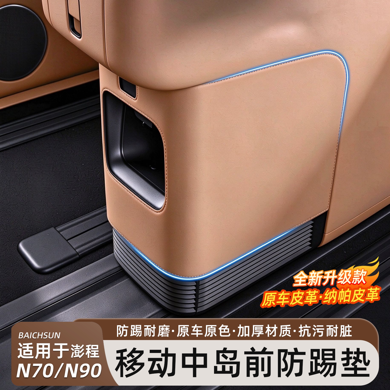 澎程N90N70中岛全包中控防踢垫
