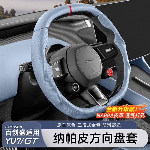 适用于小米YU7/新SU7方向盘套