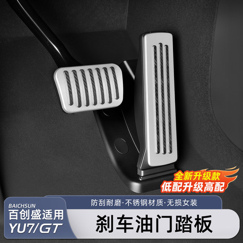 适用小米YU7/新SU7刹车油门踏板
