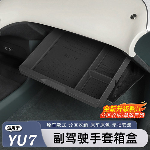 小米YU7/SU7副驾驶手套箱储物盒