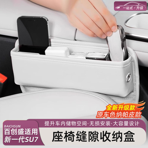 新一代小米SU7/YU7座椅缝隙盒