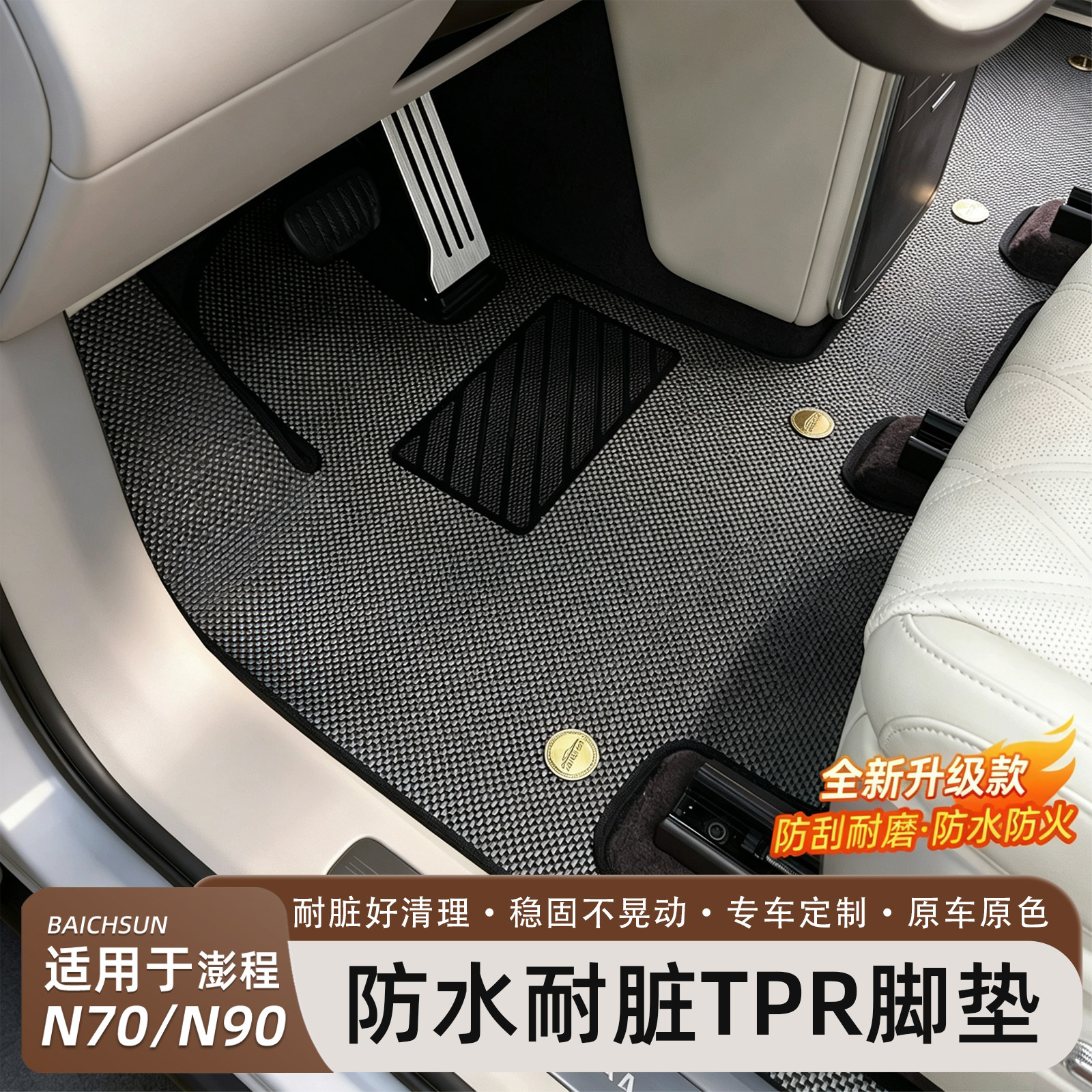小米澎程N70/N90TPR脚垫尾箱垫