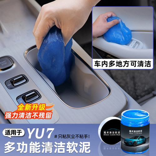 适用于小米YU7/新SU7清洁软胶