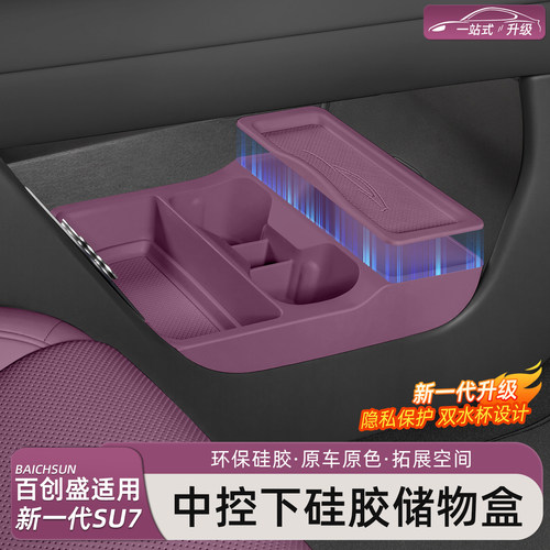 新一代小米SU7/YU7中控下储物盒