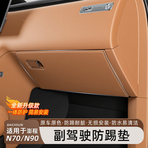 小米澎程N70/N90副驾驶防踢垫
