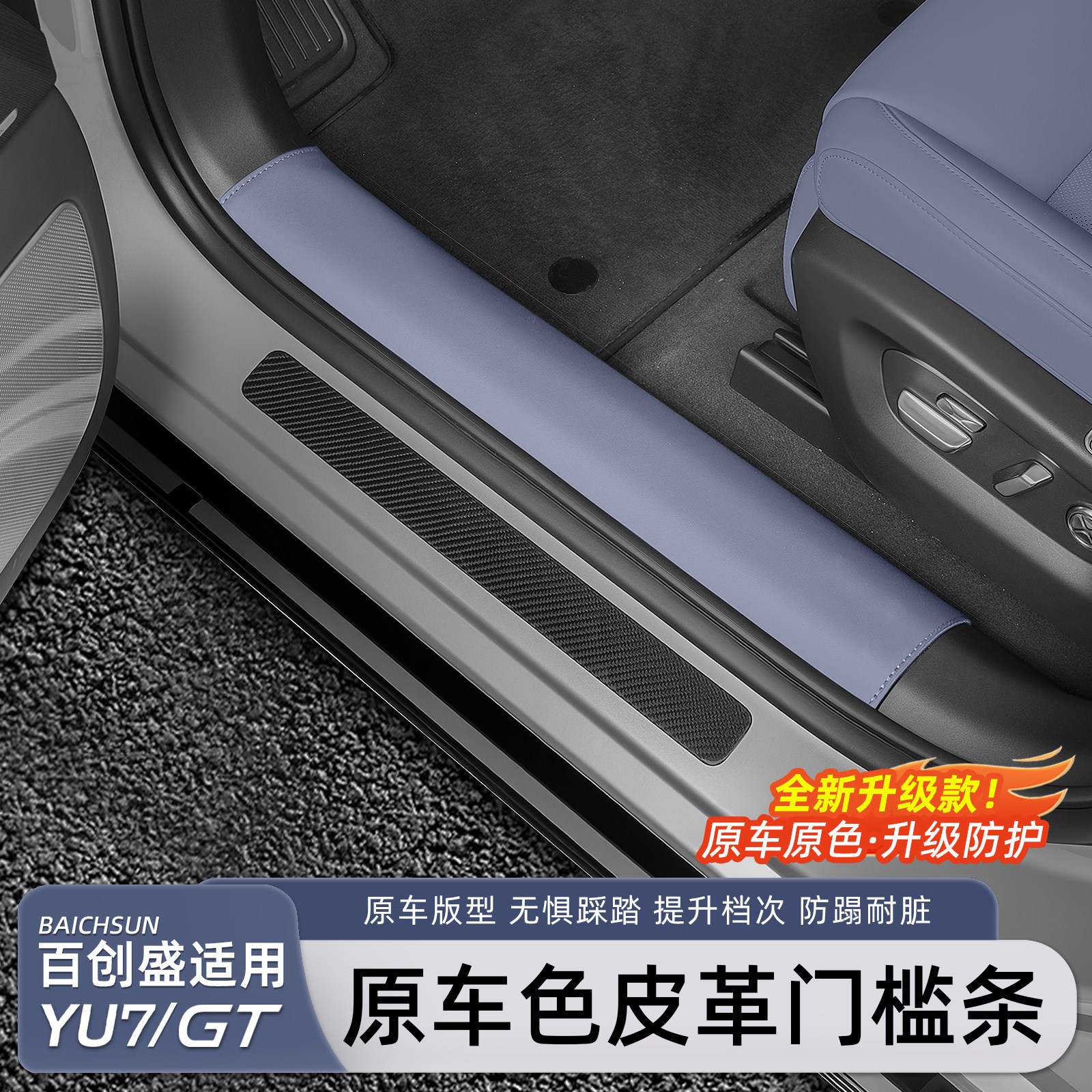 适用于小米YU7/新SU7皮革门槛条图片