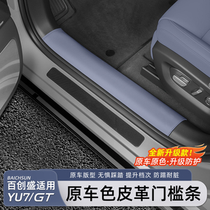 适用于小米YU7/新SU7皮革门槛条