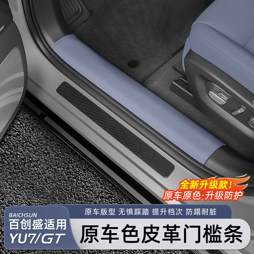适用于小米YU7/新SU7皮革门槛条