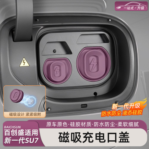 新一代小米SU7/YU7充电口防水盖