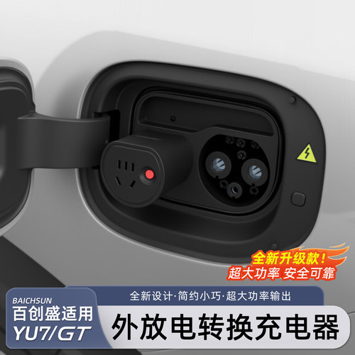 适用小米YU7/新SU7外放电转换器