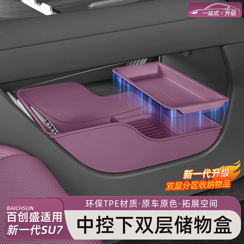 新小米SU7/YU7中控下层储物盒