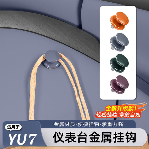适用于小米YU7/新SU7车载挂钩