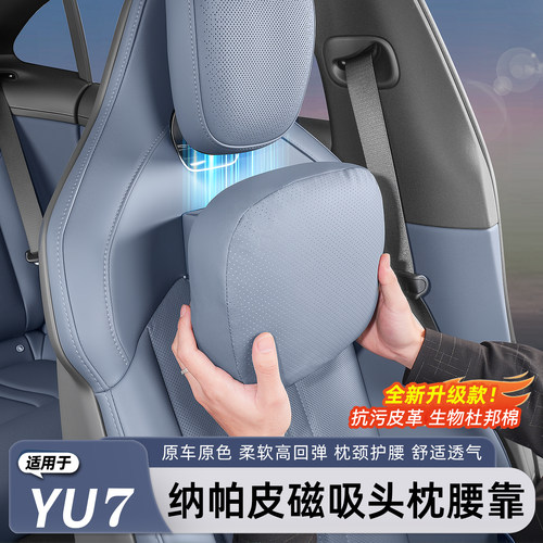 小米YU7/新SU7凉感皮磁吸头枕