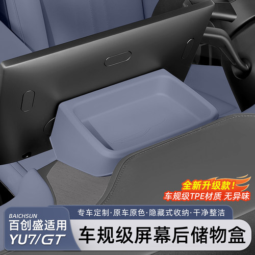 适用于小米YU7屏幕后储物盒