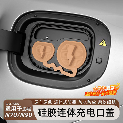 小米澎程N70/N90充电口保护盖