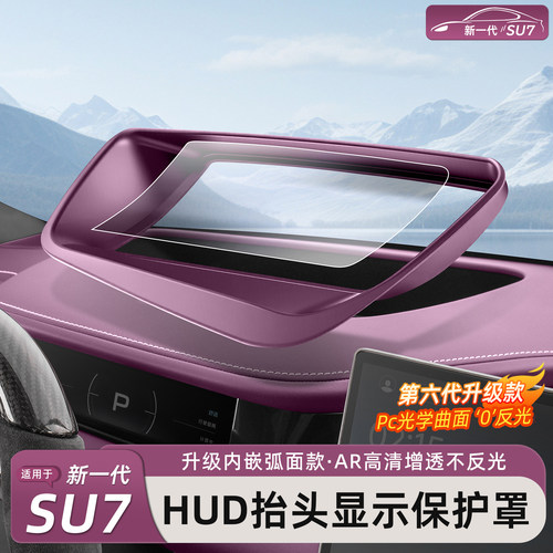 新一代小米SU7/YU7HUD防尘保护罩