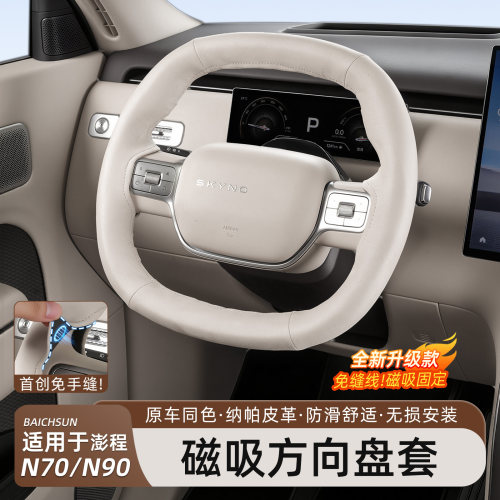 米澎程N90/N70磁吸方向盘套