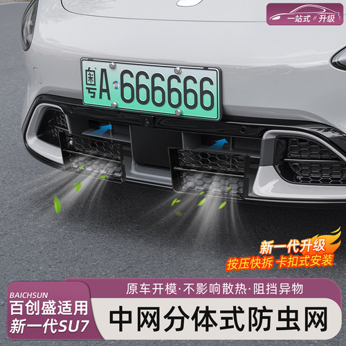 新一代小米SU7前杠防虫网