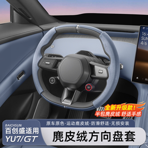 适用于小米YU7/新SU7方向盘套